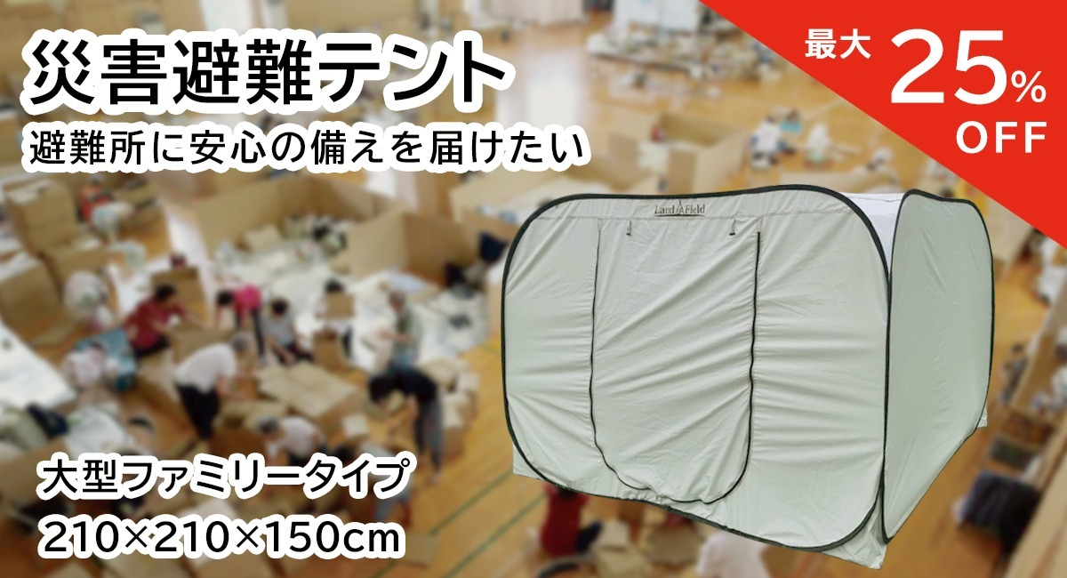 あなただけのプライベートな空間を。「災害用・防災用にもなるワンタッチ避難用テント」CAMPFIREで6月2日(水)よりクラウドファンディングを開始  イー・エム・エー株式会社のプレスリリース