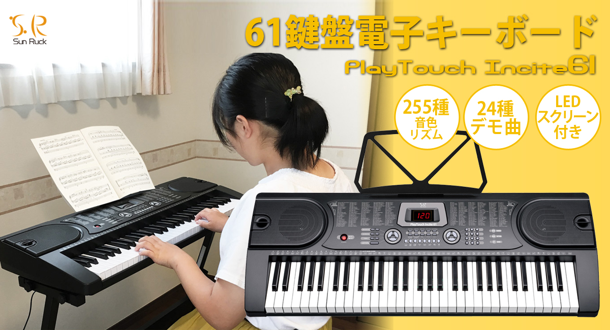 子供から大人まで幅広く楽しく弾ける 61鍵盤電子キーボード Playtouchincite61 を Sunruck サンルック が9月4日発売 イー エム エー株式会社のプレスリリース