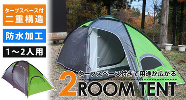 ソロキャンプやツーリングでの寝泊りをもっと快適に。タープスペース付きで用途が広がる「2ルームテント」がLandField(ランドフィールド)より発売!