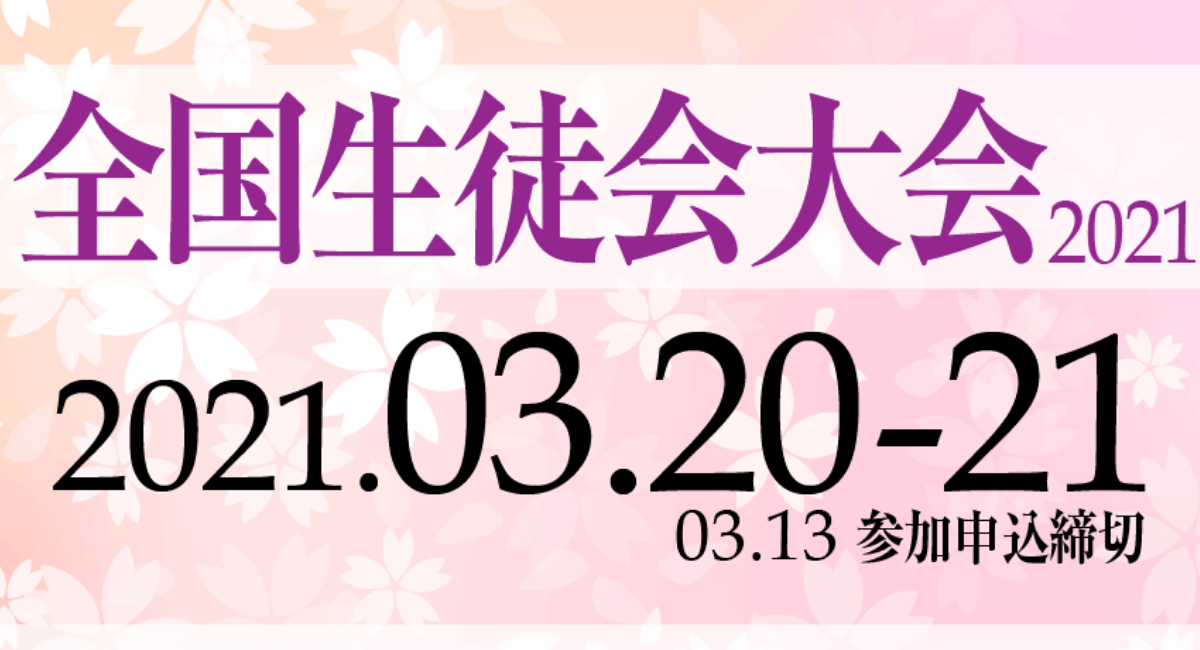 全国の生徒会役員が一堂に集結!「全国生徒会大会オンライン」応募開始!