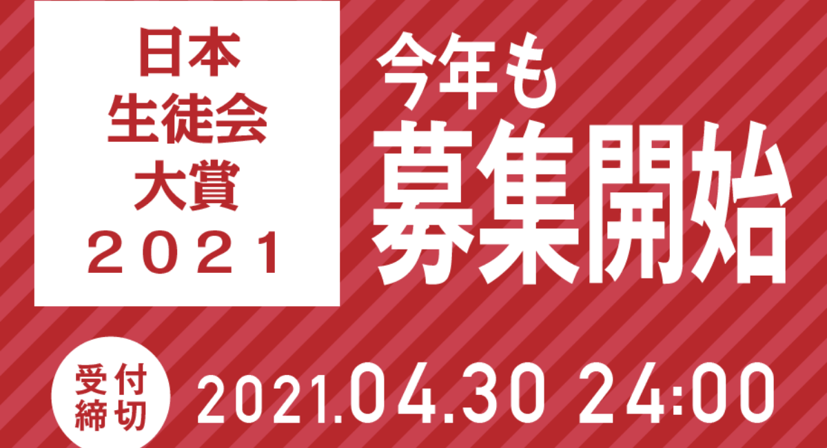 生徒会活動の実践報告の場に 「日本生徒会大賞2021」応募開始!