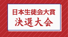 一般社団法人 生徒会活動支援協会のプレスリリース