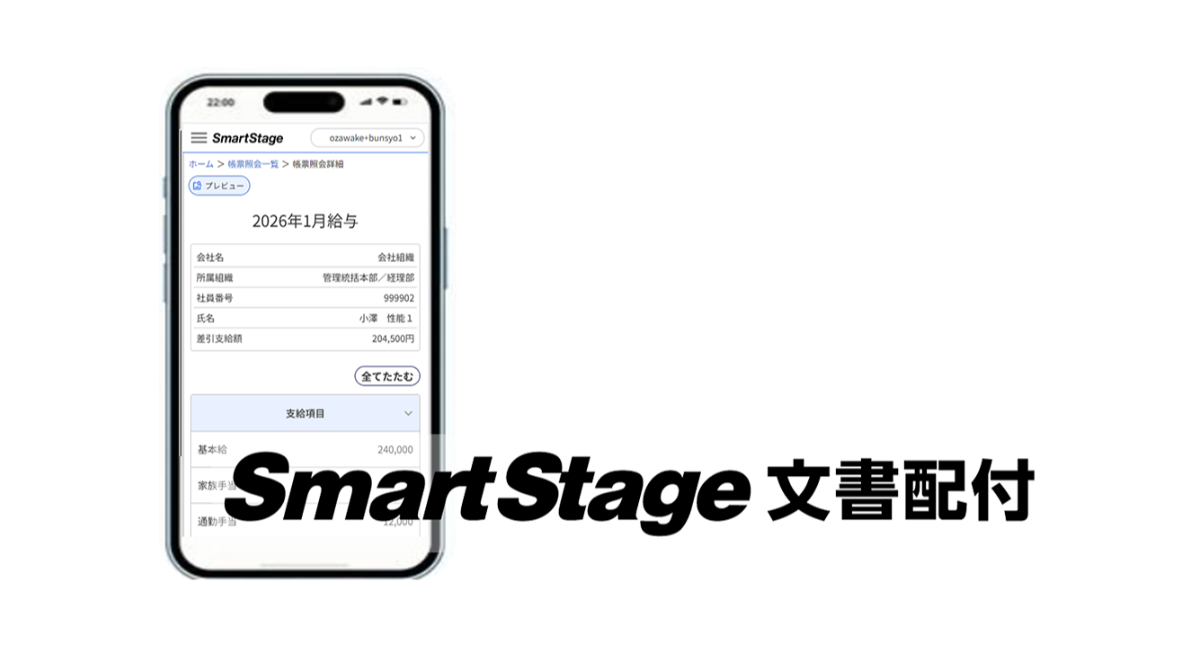 クレオ、人事・総務の配付業務をデジタル化する「SmartStage 文書配付」を提供開始 ～ クラウドで一元管理。煩雑業務の解消と安心安全な文書配付を実現 ～