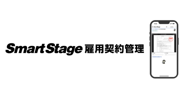 クレオ、雇用契約管理業務に特化したクラウドサービス「SmartStage 雇用契約管理」を提供開始 ~ 紙の削減とスムーズな給与計算システム連携を実現 ~