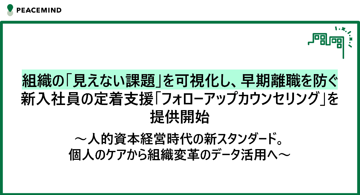 組織の「見えない課題」を可視化し、早期離職を防ぐ 新入社員の定着支援「フォローアップカウンセリング」を提供開始