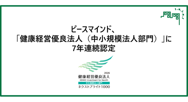 ピースマインド、「健康経営優良法人(中小規模法人部門)」に7年連続認定