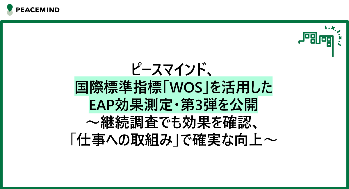 ピースマインド、国際標準指標「WOS(*1)」を活用したEAP効果測定・第3弾を公開～継続調査でも効果を確認、「仕事への取組み」で確実な向上～