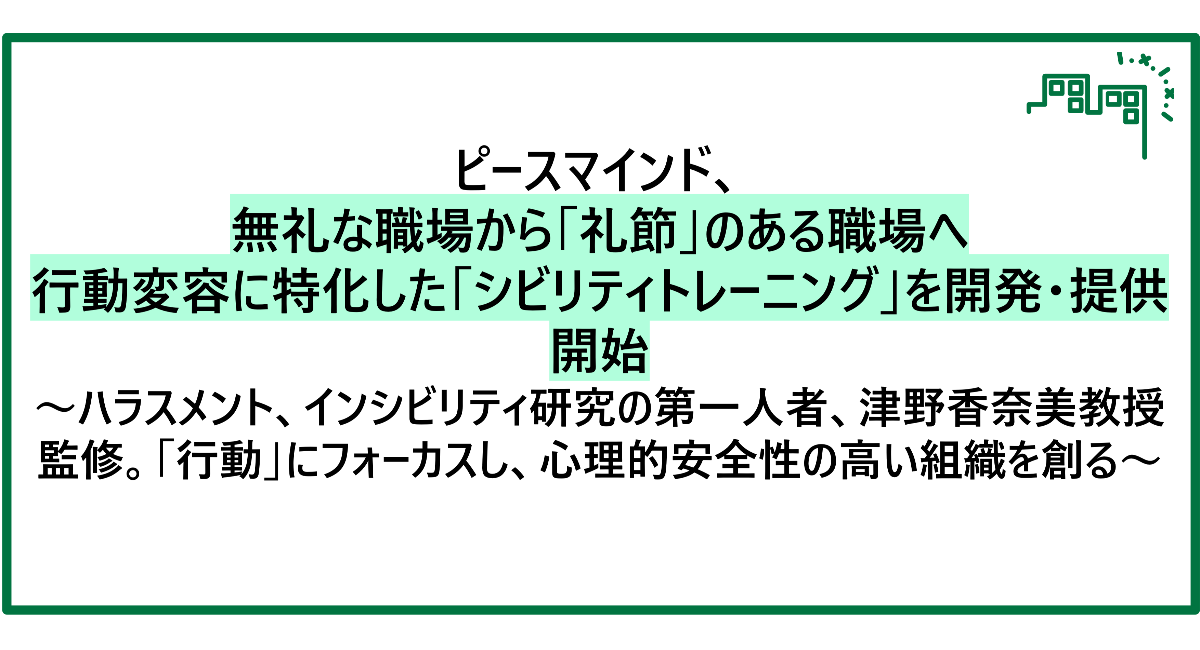 無礼な職場から「礼節」のある職場へ行動変容に特化した「シビリティトレーニング」を開発・提供開始