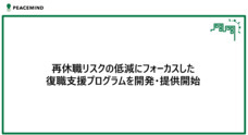 ピースマインド株式会社のプレスリリース