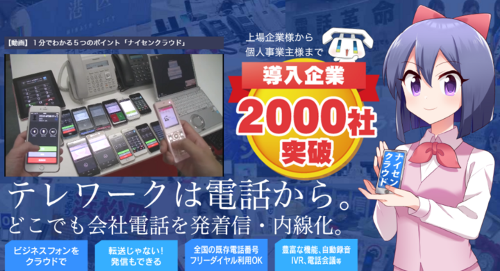 クラウド電話でテレワーク 最短1日導入 ナイセンクラウド初期費用無料キャンペーン延長 5月31日まで アイティオール株式会社のプレスリリース