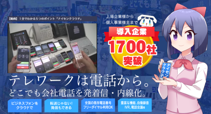 テレワークは電話から ナイセンクラウド初期費用無料キャンペーン実施 会社の電話をどこでも発着信 内線化 お手持ちの電話番号も最短2日でクラウド化 アイティオール株式会社のプレスリリース