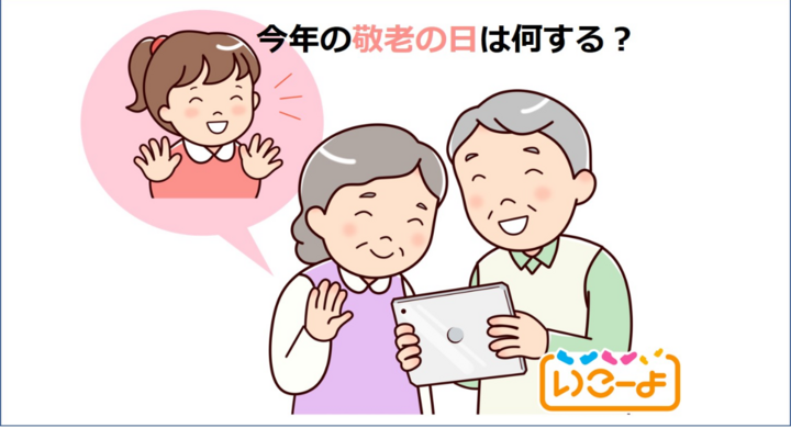 年 敬老の日調査 今年の敬老の日は何する ウィズコロナの三世代交流はオンライン化へ アクトインディ株式会社のプレスリリース 年 敬老の日調査 今年の敬老の日は何する ウィズコロナの三世代交流はオンライン化へ アクトインディ株式会社のプレスリリース