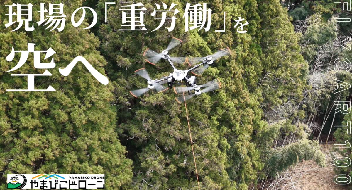 現場の「重労働」を空へ！最大80kgのドローン運搬でサポート。山間部特有の「キケン！」「ツライ！」を技術で解消し、建設業界の労働環境改善と工期短縮を支援します