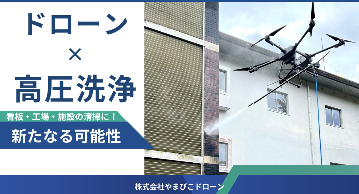 大型ドローン×高圧洗浄機！高所洗浄を行うサービスを開始します。 - 株式会社やまびこドローンのプレスリリース