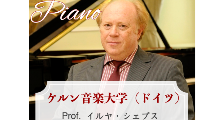 イルヤ・シェプス/ドイツ・ケルン音楽大学教授/ピアノオンライン公開レッスン