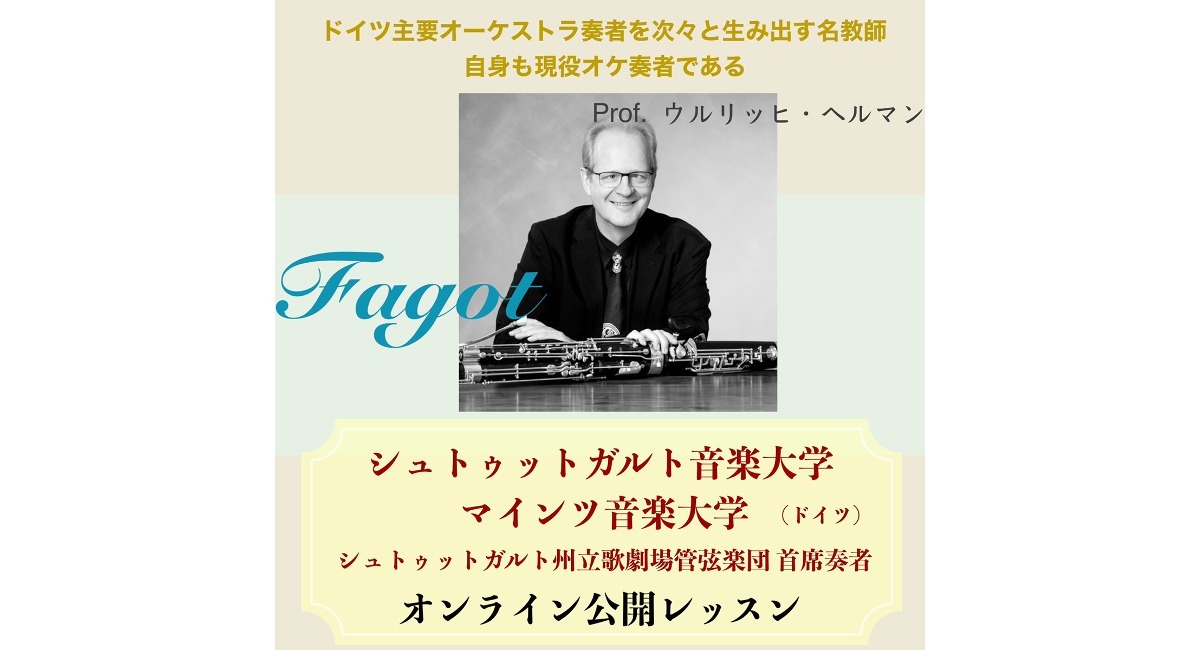 【ドイツ・シュトゥットガルト音楽大学教授/ファゴットオンライン公開レッスン】 アンドビジョン株式会社のプレスリリース