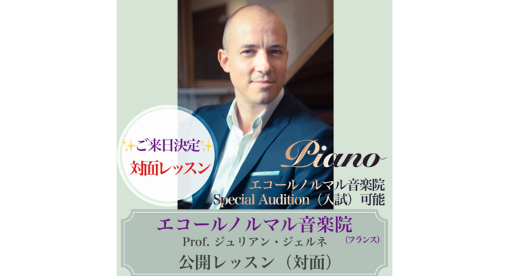 ジュリアン・ジェルネ/フランス・エコールノルマル音楽院教授/ピアノ公開レッスン(対面)