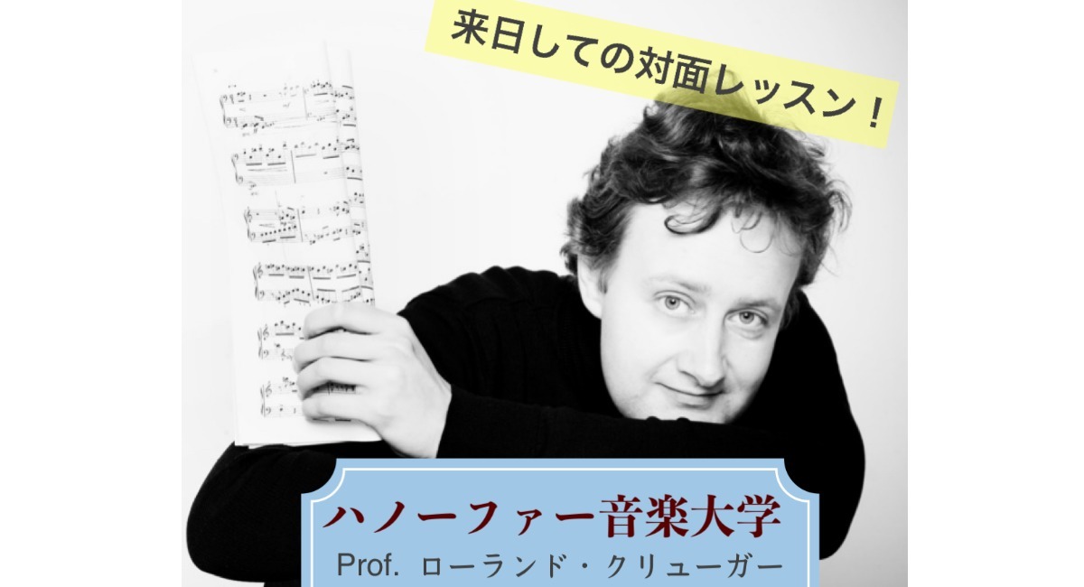 ドイツ・ハノーファー音楽大学教授／ピアノ公開レッスン(対面) アンドビジョン株式会社のプレスリリース