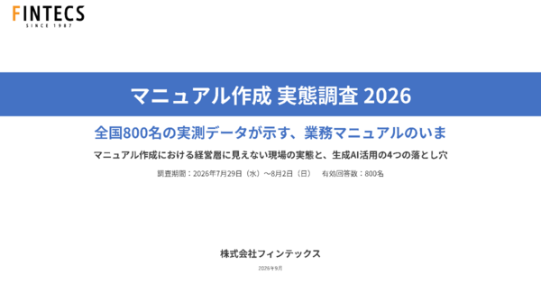 【マニュアル作成 実態調査 2026】79.9%が「マニュアルより人に聞いた方が早い」、生成AI原稿を「そのまま使える」は10.1%