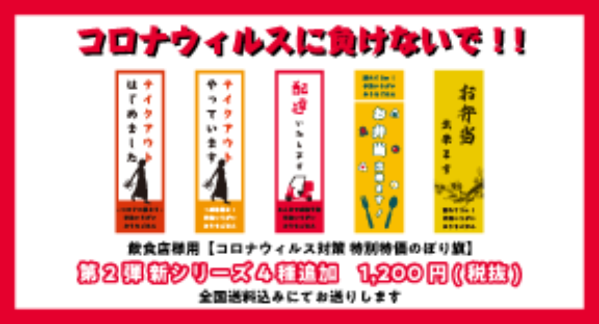 コロナウィルスに負けないで 飲食店様用 コロナウィルス対策 特別特価のぼり旗 第2弾 新シリーズ４種類追加 1 0円 税抜き 京都のれん株式会社のプレスリリース