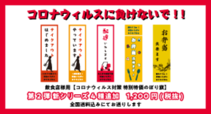 コロナウィルスに負けないで 飲食店様用 コロナウィルス対策 特別特価のぼり旗 第2弾 新シリーズ4種類追加 1 0円 税抜き 京都のれん株式会社のプレスリリース コロナウィルスに負けないで 飲食店様用 コロナウィルス対策 特別特価のぼり旗 第2弾 新シリーズ4種類追加 1 0円 税抜き 京都のれん株式会社のプレスリリース