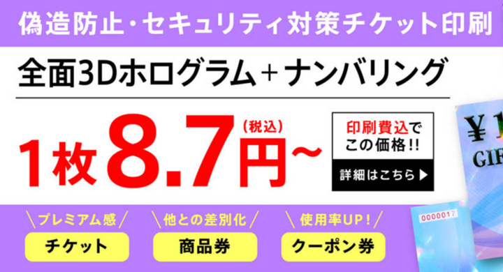 デジタルホログラム印刷により偽造防止効果 チケット 金券印刷受注開始 株式会社マツモトのプレスリリース デジタルホログラム印刷により偽造防止効果 チケット 金券印刷受注開始 株式会社マツモトのプレスリリース