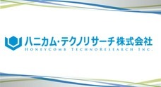 ハニカム・テクノリサーチ株式会社のプレスリリース