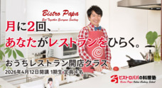 株式会社ビストロパパのプレスリリース