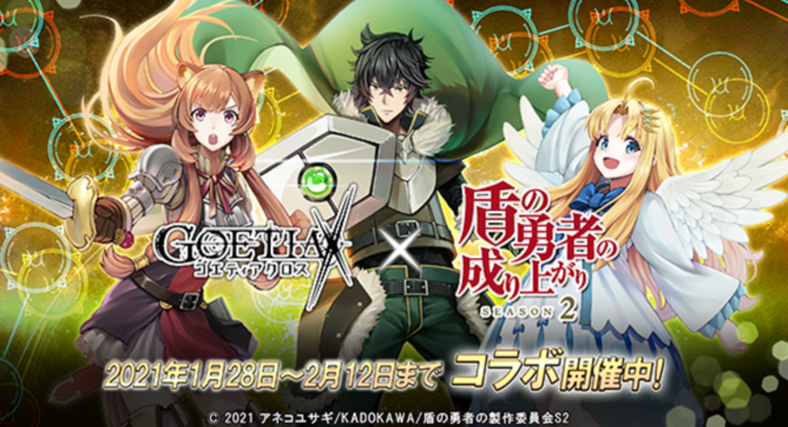 アピリッツ スマートフォンアプリ ブラウザゲーム ゴエティアクロス にてtvアニメ 盾の勇者の成り上がり Season 2 とのコラボ開始 株式会社アピリッツのプレスリリース アピリッツ スマートフォンアプリ ブラウザゲーム ゴエティアクロス にてtvアニメ 盾の勇者の成り上がり Season 2 とのコラボ開始 株式会社アピリッツのプレスリリース