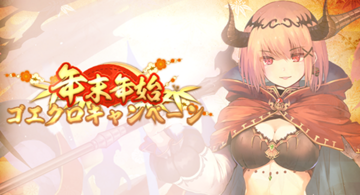 アピリッツ スマートフォンアプリ ブラウザゲーム ゴエティアクロス にて 1日1回無料10連召喚など 年末年始ゴエクロキャンペーン を開催 株式会社アピリッツのプレスリリース アピリッツ スマートフォンアプリ ブラウザゲーム ゴエティアクロス にて 1日1回無料10連召喚など 年末年始ゴエクロキャンペーン を開催 株式会社アピリッツのプレスリリース