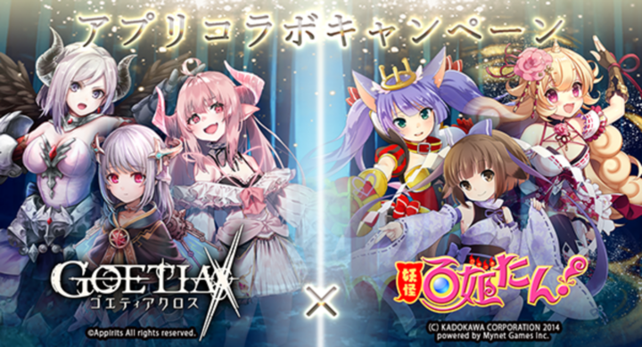 アピリッツ スマートフォンアプリ ブラウザゲーム ゴエティアクロス にて 妖怪百姫たん とコラボキャンペーンを開催 株式会社アピリッツ のプレスリリース アピリッツ スマートフォンアプリ ブラウザゲーム ゴエティアクロス にて 妖怪百姫たん とコラボキャンペーンを開催 株式会社アピリッツ のプレスリリース