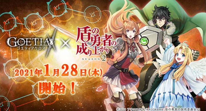 ゴエティアクロス Tvアニメ 盾の勇者の成り上がり Season 2 コラボイベントの開始日が21年1月28日 木 に決定 株式会社アピリッツのプレスリリース ゴエティアクロス Tvアニメ 盾の勇者の成り上がり Season 2 コラボイベントの開始日が21年1月28日 木 に決定 株式会社アピリッツのプレスリリース