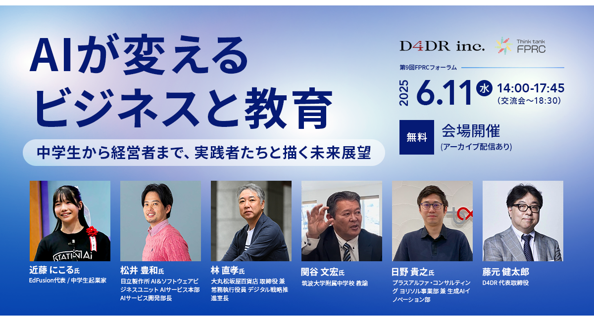 AIが変えるビジネスと教育―中学生から経営者まで、実践者たちと