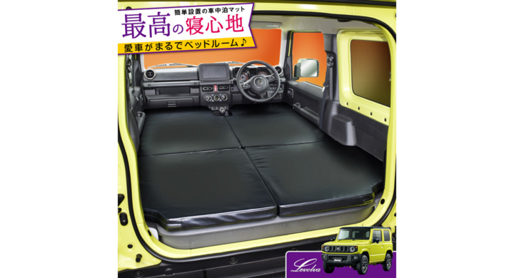Levolva Jb64wジムニー専用 Jb74wジムニーシエラ専用 車中泊マットdxを年09月24日発売開始 株式会社ソーヴィーのプレスリリース Levolva Jb64wジムニー専用 Jb74wジムニーシエラ専用 車中泊マットdxを年09月24日発売開始 株式会社ソーヴィーのプレスリリース