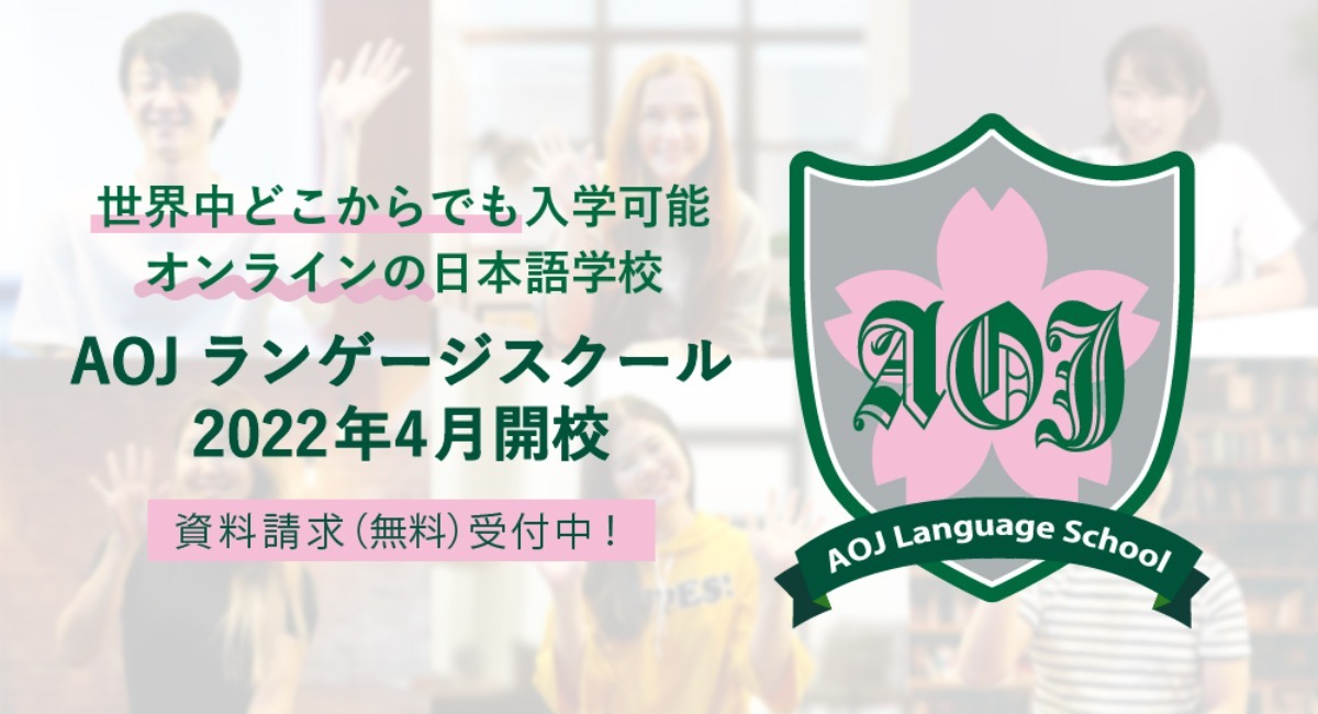 オンライン日本語学校「AOJランゲージスクール」 2022年10月にJLPT N３ 