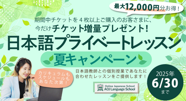 AOJランゲージスクール「日本語プライベートレッスン」チケット購入者を対象に追加チケットをプレゼントする夏キャンペーンを開催