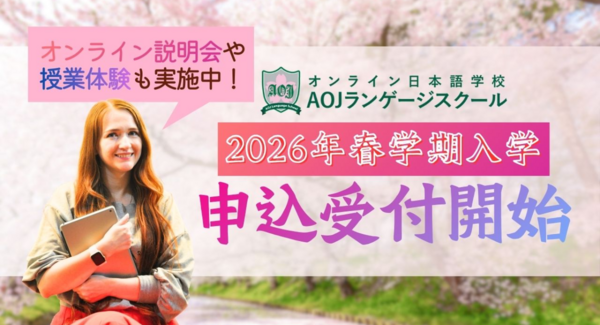 オンライン日本語学校「AOJランゲージスクール」2026年春学期入学の募集を開始 現行価格での最後の入学機会