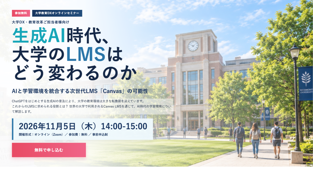 生成AI時代、大学の教育DXをどう進める?次世代LMSの役割を解説する無料オンラインセミナーを11月5日開催