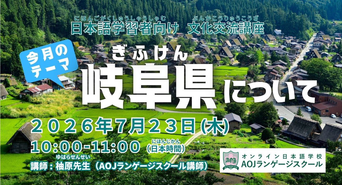 オンライン日本語学校AOJランゲージスクール「岐阜県について」をテーマに日本語学習者向けの日本文化交流講座を7月23日開催
