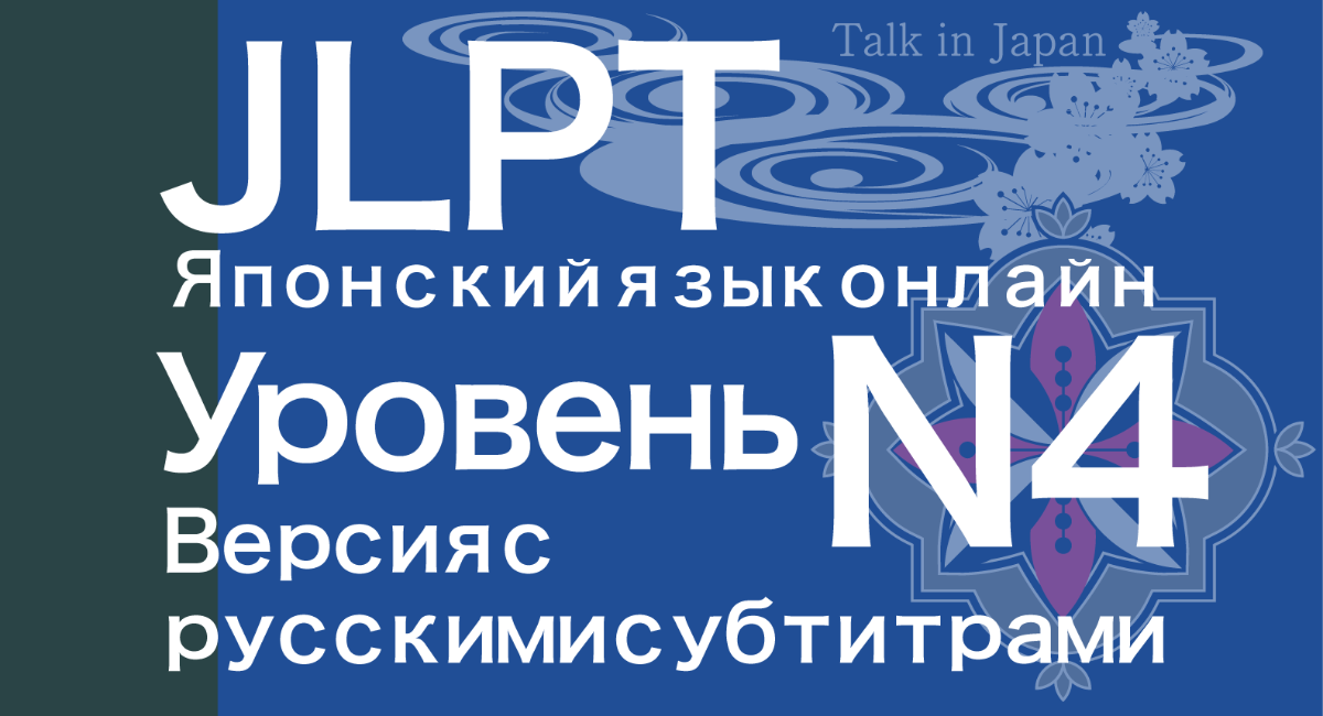 日本語能力試験（JLPT）対策e-Learning教材ロシア語字幕版N4編日本語学習者向けサブスクリプションサービスにて提供開始