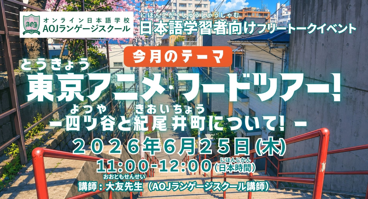 オンライン日本語学校AOJランゲージスクール日本語学習者向けの日本文化交流講座「東京アニメ・フードツアー!東京四ツ谷と紀尾井町について」を6月25日開催