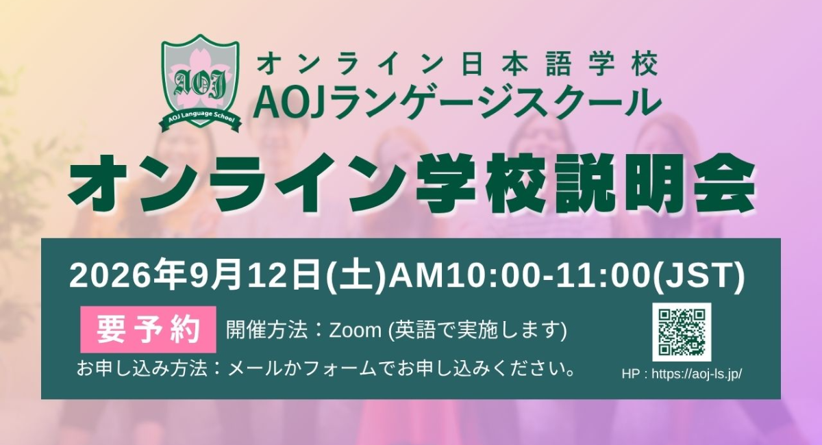オンライン日本語学校「AOJランゲージスクール」2026年秋入学第1回オンライン学校説明会を開催世界各国のタイムゾーンに合わせ実施
