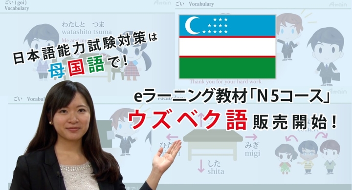 日本語能力試験 Jlpt 学習動画教材 オンライン日本語n5コース ウズベク語字幕版 8月下旬提供開始 アテイン株式会社のプレスリリース 日本語能力試験 Jlpt 学習動画教材 オンライン日本語n5コース ウズベク語字幕版 8月下旬提供開始 アテイン株式会社のプレスリリース