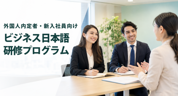 アテイン株式会社、外国人内定者・新入社員向け「ビジネス日本語研修プログラム」を法人向けに提供開始 ― 入社前後に必要な日本語力とビジネスマナーの習得を支援
