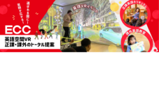 株式会社ECCのプレスリリース