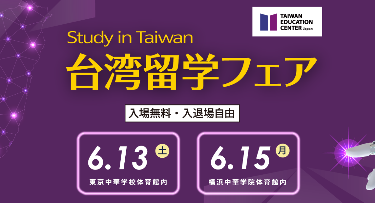 台湾への大学進学という選択肢を。台湾留学フェア2026を開催。東京会場 6月13日（土）・横浜会場 6月15日（月）の２日間。名門大学18校が来日。