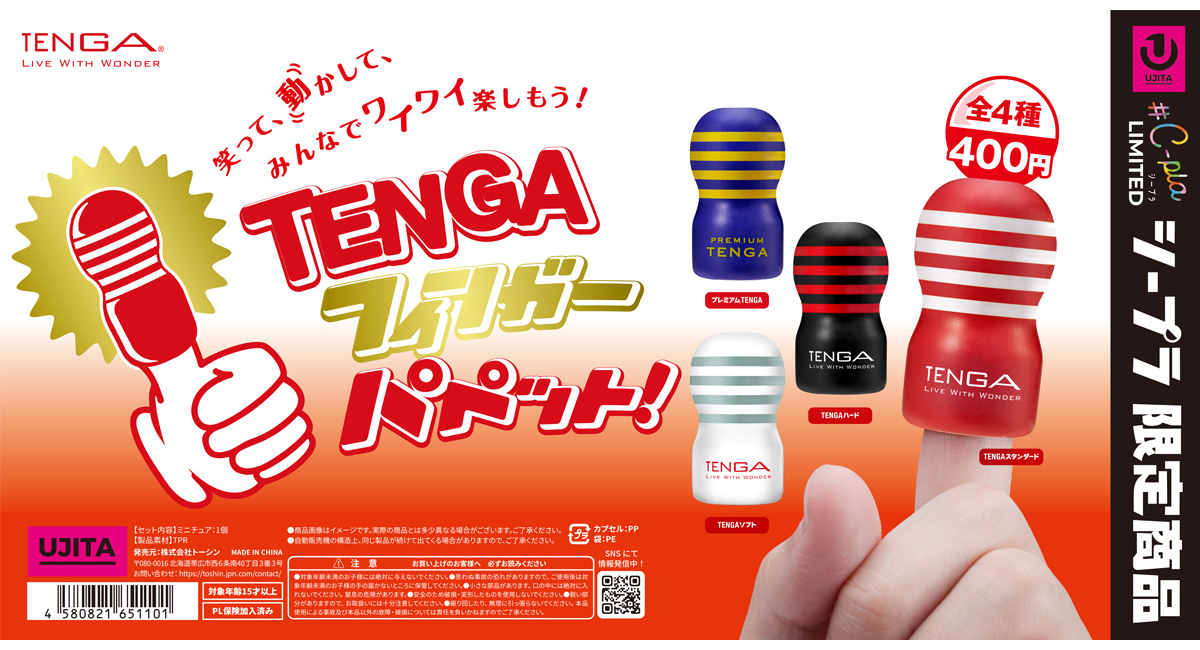 「TENGA」が手のひらサイズのフィンガーパペットになって全国のカプセルトイ専門店「#C-pla」で2025年12月より販売開始！