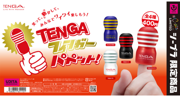 「TENGA」が手のひらサイズのフィンガーパペットになって全国のカプセルトイ専門店「#C-pla」で2025年12月より販売開始!