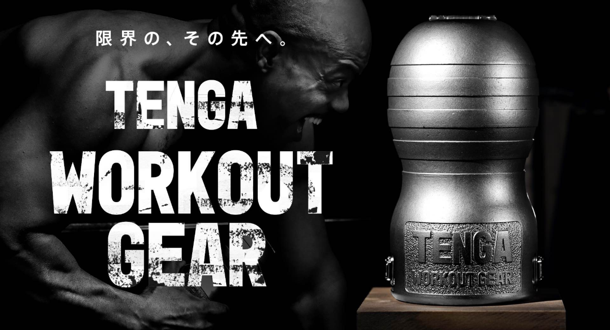 筋トレしながらtenga をついに実現 Tenga Workout Gear 発売 発売記念wキャンペーンを実施 株式会社 Tenga のプレスリリース