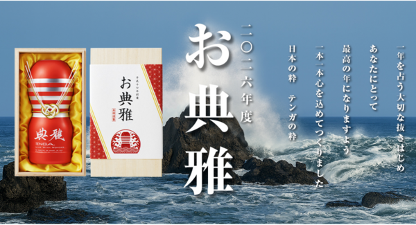大切な方への新年の贈り物に、桐箱入りの高級感漂うTENGAを。「お典雅 2026」12月10日(水)発売